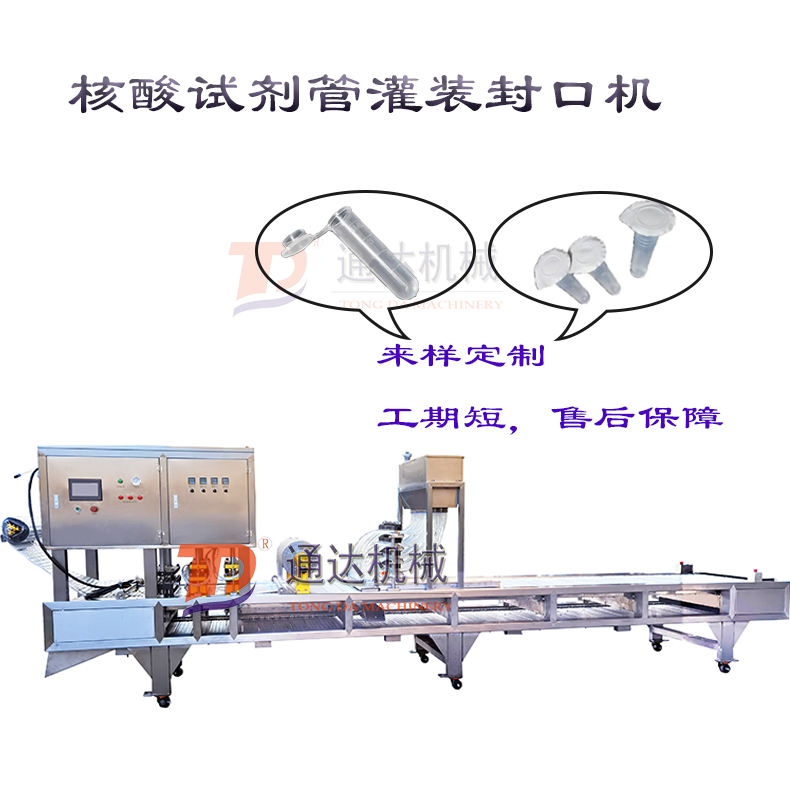 核酸試劑管灌裝封口機(jī)