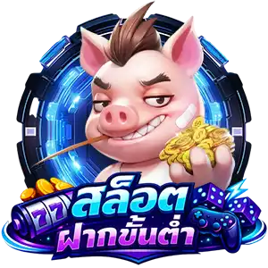 สล็อตฝากถอนไว